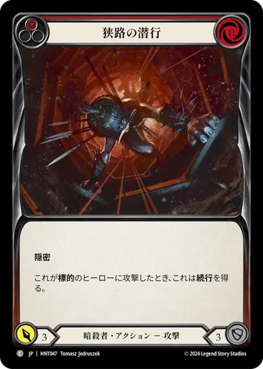 [047]【JP】狭路の潜行/Scuttle the Canal[赤]【HNT】[暗殺者][C]