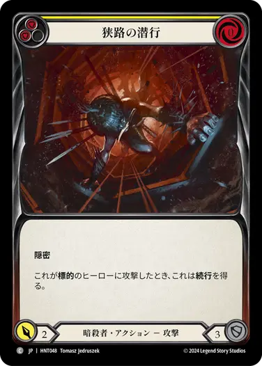 [048]【JP】狭路の潜行/Scuttle the Canal[黄]【HNT】[暗殺者][C]
