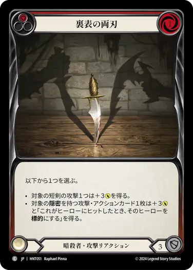 [051]【JP】裏表の両刃/Two Sides to the Blade[赤]【HNT】[暗殺者][C]