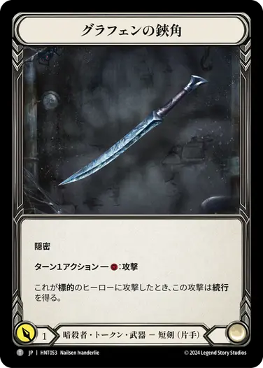 [053]【JP】グラフェンの鋏角/Graphene Chelicera【HNT】[暗殺者][T]