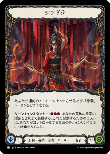 [055]【JP】シンドラ/Cindra【HNT】[王侯 竜系 忍者][T]