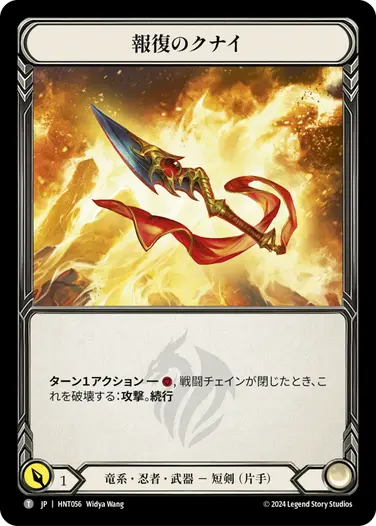 [056]【JP】報復のクナイ/Kunai of Retribution【HNT】[竜系 忍者][T]