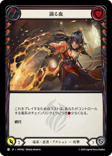 [062]【JP】滴る血/Blood Drop[赤]【HNT】[竜系 忍者][C]