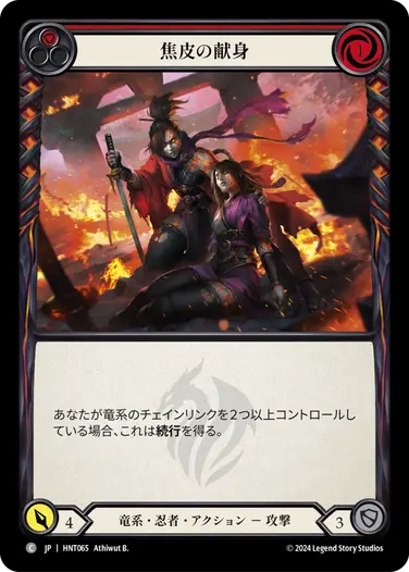 [065]【JP】焦皮の献身/Cinderskin Devotion[赤]【HNT】[竜系 忍者][C]