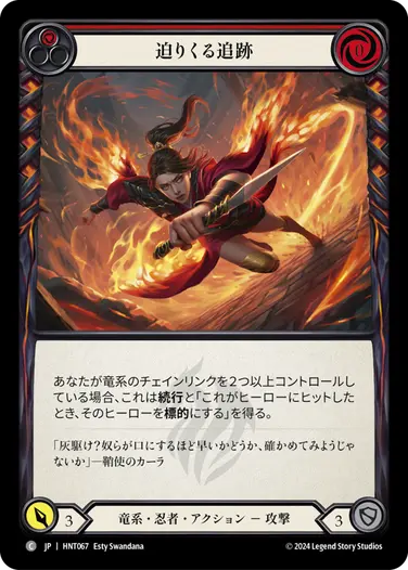 [067]【JP】迫りくる追跡/Hot on Their Heels[赤]【HNT】[竜系 忍者][C]