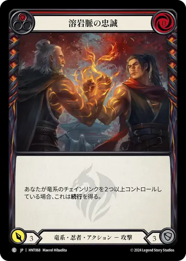 [068]【JP】溶岩脈の忠誠/Lava Vein Loyalty[赤]【HNT】[竜系 忍者][C]