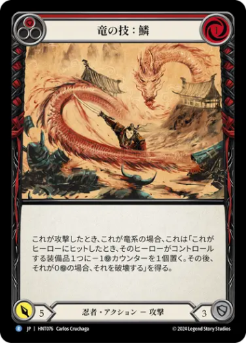 [076]【JP】竜の技：鱗/Art of the Dragon: Scale[赤]【HNT】[忍者][R]