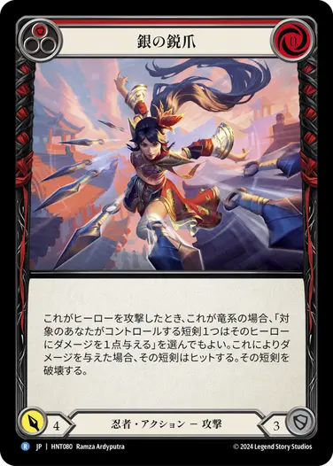 [080]【JP】銀の鋭爪/Silver Talons[赤]【HNT】[忍者][R]