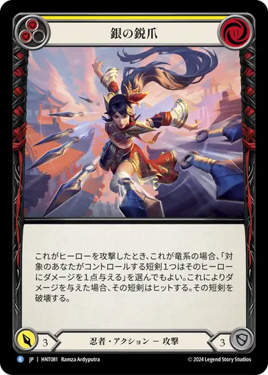 [081]【JP】銀の鋭爪/Silver Talons[黄]【HNT】[忍者][R]