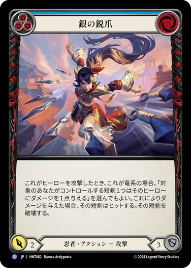 [082]【JP】銀の鋭爪/Silver Talons[青]【HNT】[忍者][R]