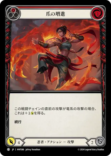 [086]【JP】爪の増進/Grow Claws[赤]【HNT】[忍者][C]