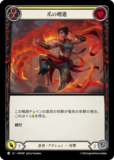 [087]【JP】爪の増進/Grow Claws[黄]【HNT】[忍者][C]