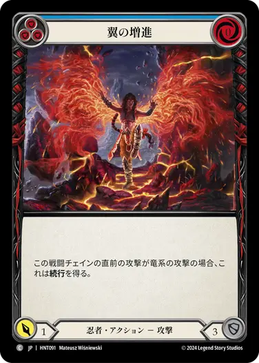 [091]【JP】翼の増進/Grow Wings[青]【HNT】[忍者][C]