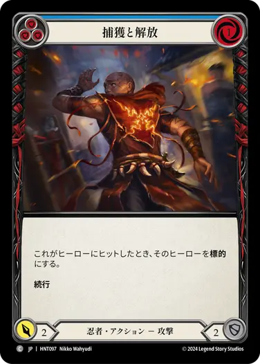 [097]【JP】捕獲と解放/Trap and Release[青]【HNT】[忍者][C]