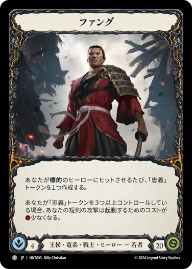 [099]【JP】ファング/Fang【HNT】[王侯 竜系 戦士][T]
