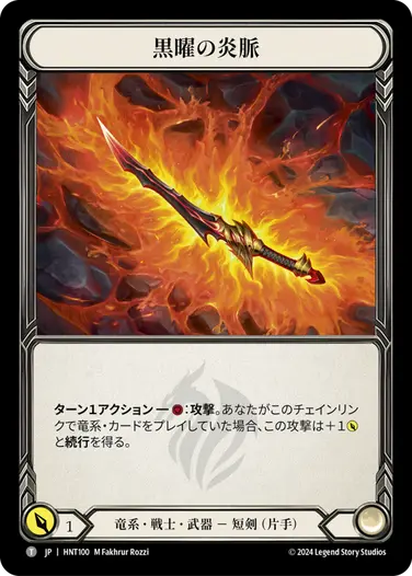 [100]【JP】黒曜の炎脈/Obsidian Fire Vein【HNT】[竜系 戦士][T]