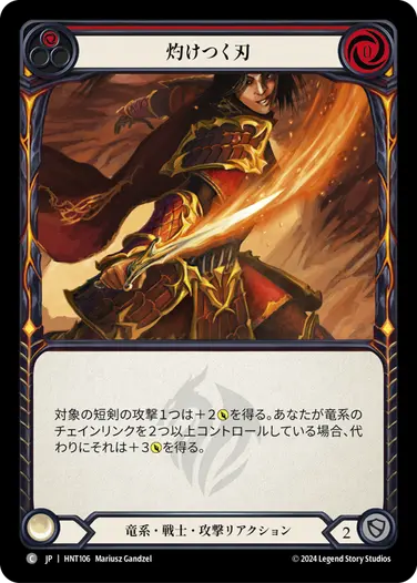 [106]【JP】灼けつく刃/Blistering Blade[赤]【HNT】[竜系 戦士][C]