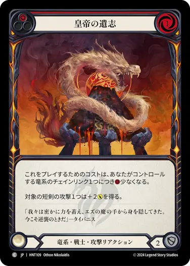 [109]【JP】皇帝の遺志/Imperial Intent[赤]【HNT】[竜系 戦士][C]