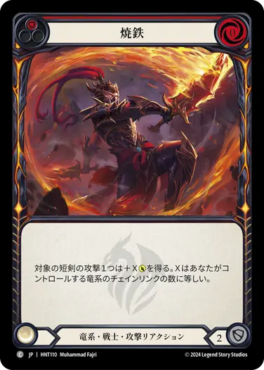 [110]【JP】焼鉄/Scalding Iron[赤]【HNT】[竜系 戦士][C]
