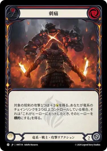 [114]【JP】刺痛/Stabbing Pain[赤]【HNT】[竜系 戦士][C]