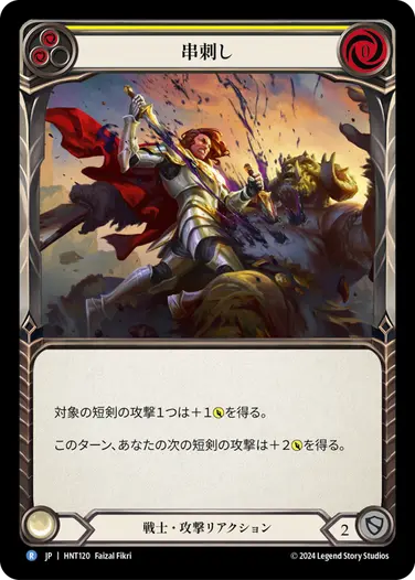 [120]【JP】串刺し/Diced[黄]【HNT】[戦士][R]