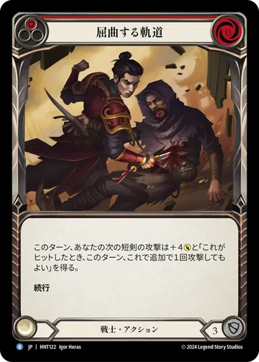 [122]【JP】屈曲する軌道/Twist and Turn[赤]【HNT】[戦士][R]