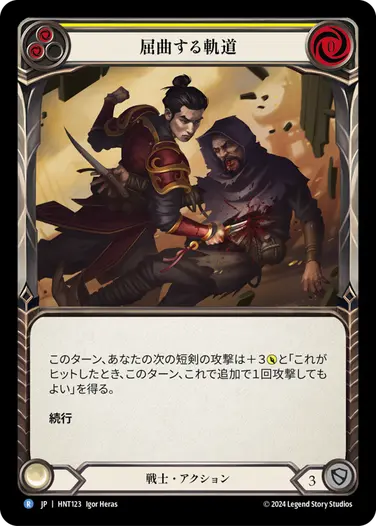 [123]【JP】屈曲する軌道/Twist and Turn[黄]【HNT】[戦士][R]