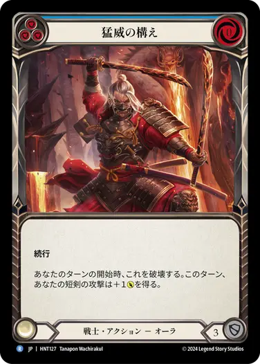 [127]【JP】猛威の構え/Power Stance[青]【HNT】[戦士][R]