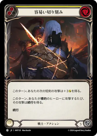 [135]【JP】容易い切り刻み/Knife through Butter[黄]【HNT】[戦士][C]