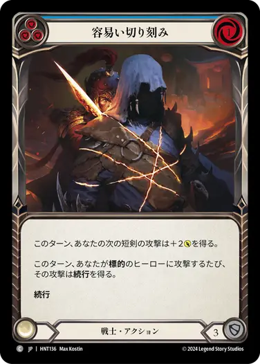 [136]【JP】容易い切り刻み/Knife through Butter[青]【HNT】[戦士][C]