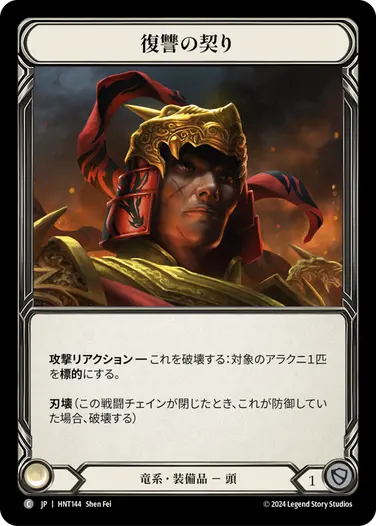 [144]【JP】復讐の契り/Vow of Vengeance【HNT】[竜系][C]