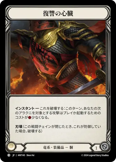 [145]【JP】復讐の心臓/Heart of Vengeance【HNT】[竜系][C]