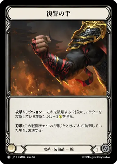 [146]【JP】復讐の手/Hand of Vengeance【HNT】[竜系][C]
