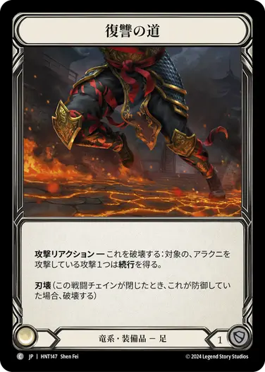 [147]【JP】復讐の道/Path of Vengeance【HNT】[竜系][C]