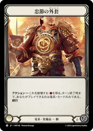 [148]【JP】忠節の外套/Coat of Allegiance【HNT】[竜系][C]