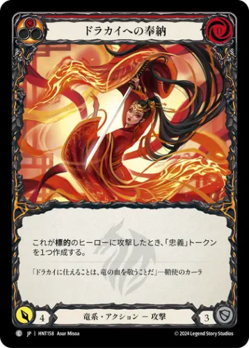 [158]【JP】ドラカイへの奉納/For the Dracai[赤]【HNT】[竜系][C]