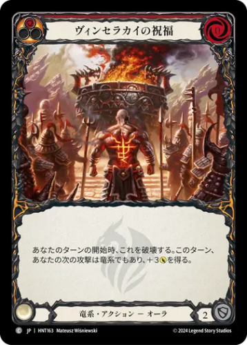 [163]【JP】ヴィンセラカイの祝福/Blessing of Vynserakai[赤]【HNT】[竜系][C]