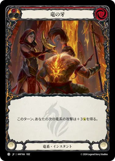 [166]【JP】竜の牙/Tooth of the Dragon[赤]【HNT】[竜系][C]