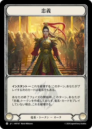 [167]【JP】忠義/Fealty【HNT】[竜系][T]