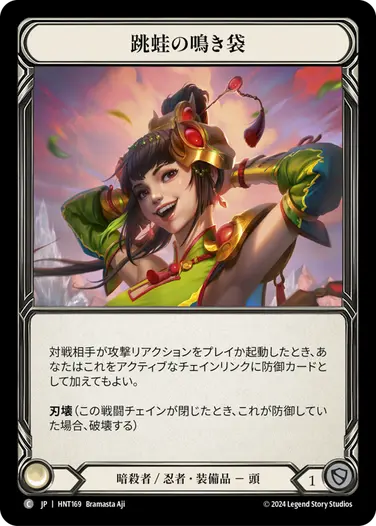 [169]【JP】跳蛙の鳴き袋/Leap Frog Vocal Sac【HNT】[暗殺者/忍者][C]