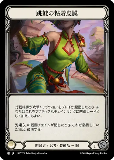 [170]【JP】跳蛙の粘着皮膜/Leap Frog Slime Skin【HNT】[暗殺者/忍者][C]