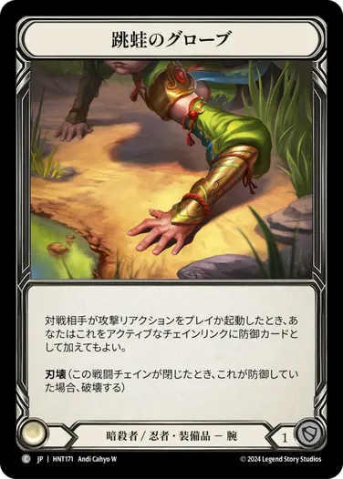 [171]【JP】跳蛙のグローブ/Leap Frog Gloves【HNT】[暗殺者/忍者][C]