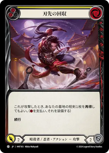 [183]【JP】刃先の回収/Pick Up the Point[黄]【HNT】[暗殺者/忍者][C]