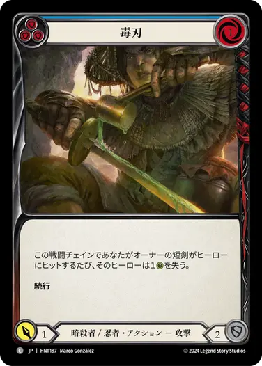 [187]【JP】毒刃/Poisoned Blade[青]【HNT】[暗殺者/忍者][C]