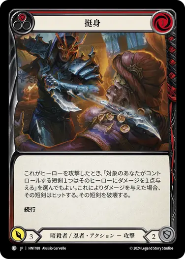 [188]【JP】挺身/Throw Yourself at Them[赤]【HNT】[暗殺者/忍者][C]