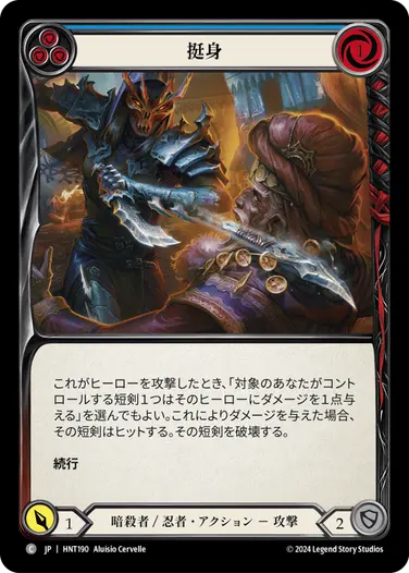 [190]【JP】挺身/Throw Yourself at Them[青]【HNT】[暗殺者/忍者][C]