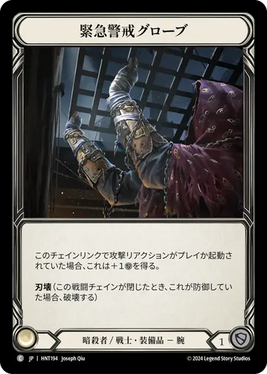 [194]【JP】緊急警戒グローブ/Red Alert Gloves【HNT】[暗殺者/戦士][C]