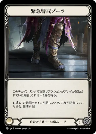 [195]【JP】緊急警戒ブーツ/Red Alert Boots【HNT】[暗殺者/戦士][C]