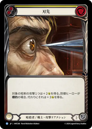 [200]【JP】刃先/To the Point[黄]【HNT】[暗殺者/戦士][R]