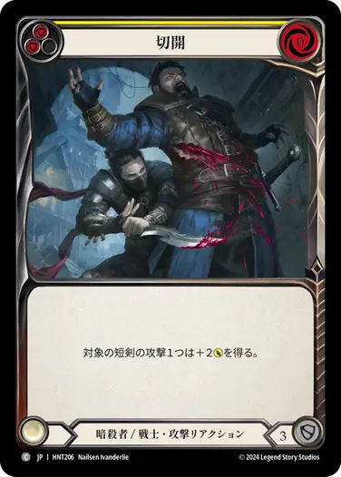 [206]【JP】切開/Incision[黄]【HNT】[暗殺者/戦士][C]